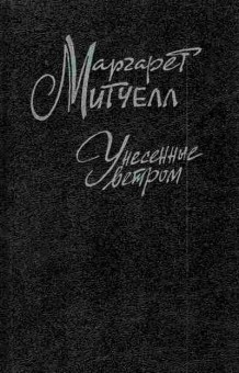Книга Митчелл М. Унесённые ветром Том 2, 11-7689, Баград.рф